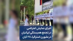 اجرای نمایش اعتراضی در تجمع همبستگی ایرانیان در ملبورن استرالیا، ۲۸ آبان