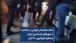 شعار معترضان تهرانی در حمایت از شهرهای کردنشین ایران؛ صادقیه/آریاشهر، ۳۰ آبان