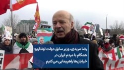 رضا مریدی، وزیر سابق دولت اونتاریو:
همگام با مردم ایران در
خیابان‌ها راهپیمایی می‌کنیم