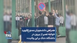 همراهی دانشجویان ممنوع‌الورود خواجه نصیر از بیرون درِ دانشگاه: «ننگ بر این ولایت»