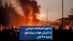 تداوم اعتراضات مردمی با تاریکی هوا در پیرانشهر، شنبه ۲۸ آبان‌