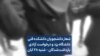 شعار دانشجویان دانشکده فنی دانشگاه یزد و درخواست آزادی بازداشت‌شدگان – شنبه ۲۸ آبان