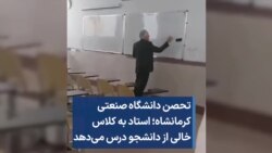 تحصن دانشگاه صنعتی کرمانشاه؛ استاد به کلاس خالی از دانشجو درس می‌دهد 