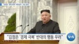 [VOA 뉴스] “김정은 ‘경제 정책’ 비현실적…모순 많아”