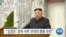 [VOA 뉴스] “김정은 ‘경제 정책’ 비현실적…모순 많아”