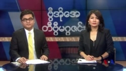 စနေနေ့ တီဗွီမဂ္ဂဇင်း (၀၁-၂၅-၂၀၂၀)