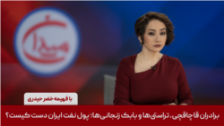 میدان - برادران قاچاقچی، تراستی‌‌ها و بابک زنجانی‌ها؛ پول نفت ایران دست کیست؟