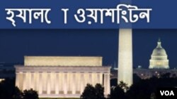 হ্যালো ওয়াশিংটন