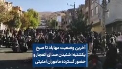 آخرین وضعیت مهاباد تا صبح یکشنبه؛ شنیدن صدای انفجار و حضور گسترده ماموران امنیتی 