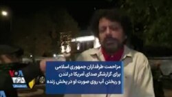 مزاحمت طرفداران جمهوری اسلامی برای گزارشگر صدای آمریکا در لندن و ریختن آب روی صورت او در پخش زنده