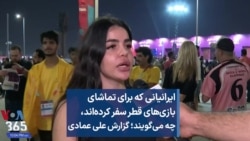 ایرانیانی که برای تماشای بازی‌های قطر سفر کرده‌اند، چه می‌گویند؛ گزارش علی عمادی