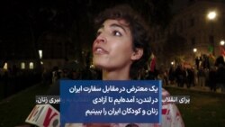یک معترض در مقابل سفارت ایران
در لندن: آمده‌ایم تا آزادی
زنان و کودکان ایران را ببینیم