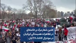 طنین شعار مرگ بر خامنه‌ای
در تظاهرات همبستگی ایرانیان
در مونترال کانادا،‌ ۲۸ آبان
