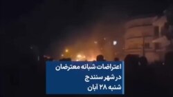 اعتراضات شبانه معترضان در شهر سنندج، شنبه ۲۸ آبان‌