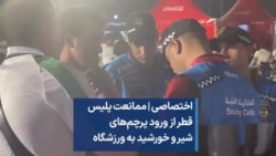 اختصاصی | ممانعت پلیس قطر از ورود پرچم‌های شیر و خورشید به ورزشگاه