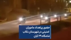 حضور پرتعداد ماموران امنیتی در شهرستان تکاب شامگاه ۲۹ آبان