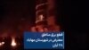 قطع برق مناطق معترض در شهرستان مهاباد ۲۸ آبان