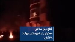قطع برق مناطق معترض در شهرستان مهاباد ۲۸ آبان