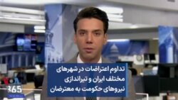 تداوم اعتراضات در شهرهای مختلف ایران و تیراندازی نیروهای حکومت به معترضان