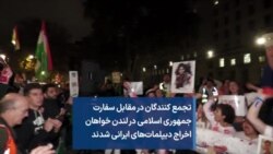 تجمع کنندگان در مقابل سفارت
جمهوری اسلامی در لندن خواهان
اخراج دیپلمات‌های ایرانی شدند