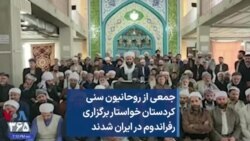 جمعی از روحانیون سنی کردستان خواستار برگزاری رفراندوم در ایران شدند