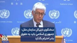 سخنگوی دبیرکل سازمان ملل: جمهوری اسلامی باید به حقوق بشر احترام بگذارد