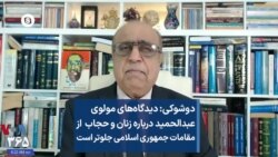 دوشوکی: دیدگاه‌های مولوی عبدالحمید درباره زنان و حجاب از مقامات جمهوری اسلامی جلوتر است