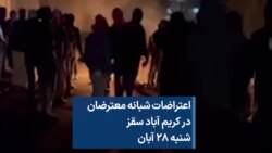 اعتراضات شبانه معترضان در کریم آباد سقز، شنبه ۲۸ آبان 