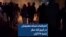 اعتراضات شبانه معترضان در کریم آباد سقز، شنبه ۲۸ آبان 