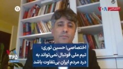 اختصاصی| حسین ثوری:  تیم ملی فوتبال نمی‌تواند به درد مردم ایران بی‌تفاوت باشد