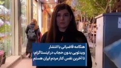 هنگامه قاضیانی با انتشار ویدئویی بدون حجاب در اینستاگرام: تا آخرین نفس کنار مردم ایران هستم