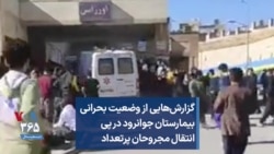 گزارش‌هایی از وضعیت بحرانی بیمارستان جوانرود در پی انتقال مجروحان پرتعداد