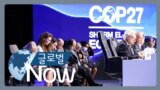 [글로벌 나우] COP27 ‘손실과 피해’ 기금 합의