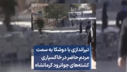 تیراندازی با دوشکا به سمت مردم حاضر در خاکسپاری کشته‌‌های جوانرود کرمانشاه 