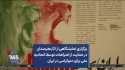 برگزاری نمایشگاهی از آثار هنرمندان در حمایت از اعتراضات توسط اتحادیه ملی برای دموکراسی در ایران