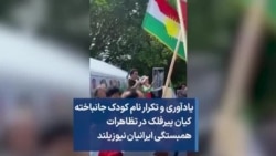 یادآوری و تکرار نام کودک جانباخته کیان پیرفلک در تظاهرات همبستگی ایرانیان نیوزیلند