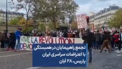 تجمع راهپیمایان در همبستگی با اعتراضات سراسری ایران پاریس، ۲۸ آبان