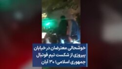 خوشحالی معترضان در خیابان پیروزی از شکست «تیم فوتبال جمهوری اسلامی»؛ ۳۰ آبان
