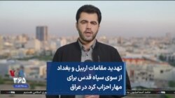 تهدید مقامات اربیل و بغداد
از سوی سپاه قدس برای
مهار احزاب کرد در عراق