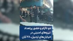 جو ناآرام و حضور پرتعداد نیروهای امنیتی در خیابان‌های اردبیل، ۲۸ آبان