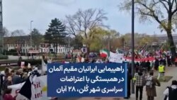 راهپیمایی ایرانیان مقیم آلمان در همبستگی با اعتراضات سراسری شهر کُلن، ۲۸ آبان