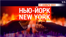 «Нью-Йорк New York». 21 ноября 2022 