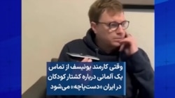 وقتی کارمند یونیسف از تماس یک آلمانی درباره کشتار کودکان در ایران «دست‌پاچه» می‌شود 