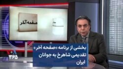 بخشی از برنامه «صفحه آخر»
تقدیمی شاهرخ به جوانان ایران
