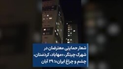 شعار حمایتی معترضان در شهرک چیتگر، «مهاباد، کردستان، چشم و چراغ ایران»؛ ۲۹ آبان
