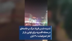 شنیده شدن فریاد مرگ بر خامنه‌ای در محله افسریه برای اولین بار از آغاز اعتراضات؛ ۳۰ آبان