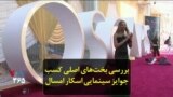بررسی بخت‌های اصلی کسب جوایز سینمایی اسکار امسال