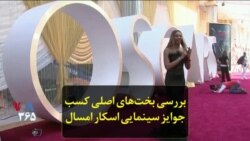 بررسی بخت‌های اصلی کسب جوایز سینمایی اسکار امسال