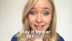OMG! 美语 Play it by Ear