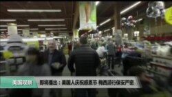 美国观察 2017年11月24日